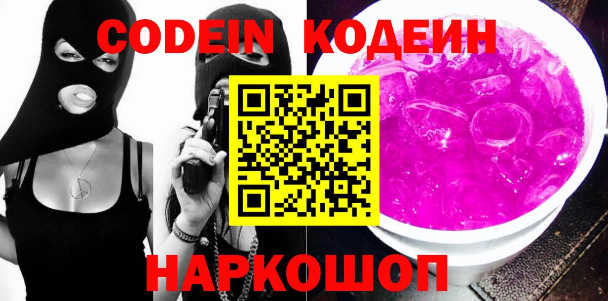 Ангарск  Кодеиновый сироп Lean Purple Drank  Вход с VPN 